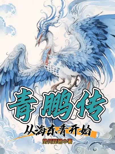 青鹏传:从海东青开始