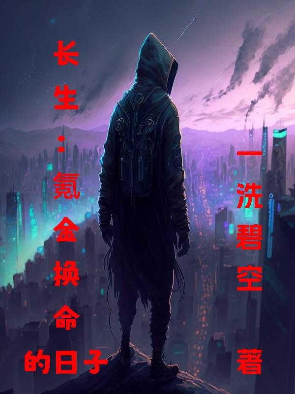 长生:氪金换命的日子