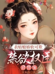 表姑娘娇软可欺,禁欲权臣日日宠