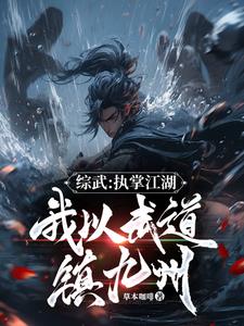 一介武夫,江湖气运我独尊
